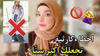 عشر اخطاء تفسد مظهرك و تجعلك اكبر سنًا | تجنبيها 