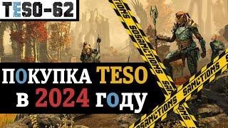 Покупка и состав The Elder Scrolls Online в 2024 году. Как купить игру, DLC, подписку. TESO(2024)