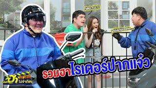 รวมฮาไรเดอร์ปากแจ๋ว | บริษัทฮาไม่จำกัดTAGTEAM