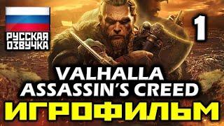  Assassin’s Creed: Valhalla [ИГРОФИЛЬМ] Все Катсцены + Все Диалоги [PC|1080р]