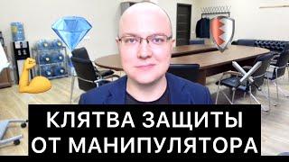 КЛЯТВА ЗАЩИТЫ ОТ МАНИПУЛЯТОРА: 20 пунктов