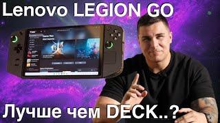 LENOVO LEGION GO полный обзор