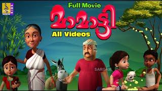 മാമാട്ടി Vol 1 &  Vol 2 Full Movie | Latest Malayalam Kids Animation | Mamatti