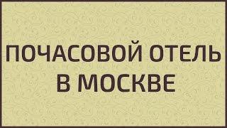 Почасовой отель в Москве