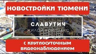 Новостройки Тюмени с круглосуточным видеонаблюдением  ЖК Славутич