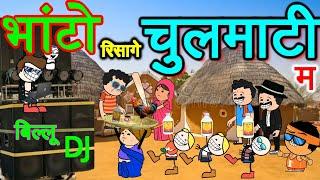 चुलमाटी जाबो बिल्लू DJ म ‼️ चुलमटी में भांटो रिसागे ‼️ cg comedy cartoon video by CGToonPro