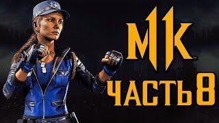 MORTAL KOMBAT 11 ● Прохождение #8 ● СОНЯ БЛЕЙД.БОЙЦОВСКИЙ КЛУБ +[ОЗВУЧКА]