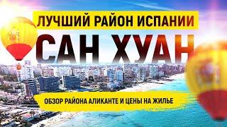 Аликанте районы города. Обзор самого престижного района Сан Хуан. Пляж Сан Хуан. Жизнь в Аликанте