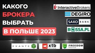 Как Купить Акции в Польше? Какого брокера выбрать в Польше 2023