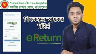 শিক্ষকদের আয়কর রিটার্ন - ereturn submit 2024 - income tax return filing 2024-25 bangladesh online