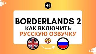 Borderlands 2 как включить русскую озвучку (Epic Games) Бордэрлэндс 2 [ПОЛНОСТЬЮ НА РУССКОМ]