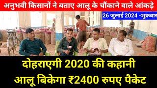 दोहराएगी 2020 की कहानी आलू बिकेगा ₹2400 रुपए पैकेट॥ आलू के चौंकाने वाले आंकड़े aaj ka aalu ka bhav