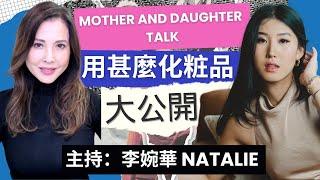 Mother and daughter talk 用甚麼化粧品 大公開 主持：李婉華 Natalie