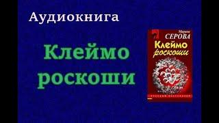 Аудиокнига. Клеймо роскоши. Марина Серова.