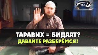 Таравих - бидаат? Давайте разберёмся!