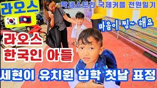 라오스 한국인 아들 세현이, 어느새 유치원에 갑니다(눈시울이 뜨거워 집니다)