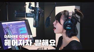 [여자답가ver.] 헤어지자 말해요 - 박재정 COVER [by 박다혜┃dahye]