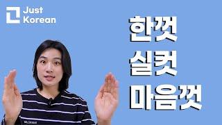 Korean vocabulary 한국어 어휘, 단어  : 한껏, 실컷, 마음껏