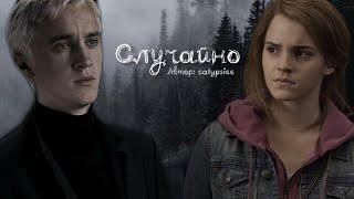 Случайно. Озвучка фанфика. Драмиона || Dramione