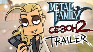 Metal Family Сезон 2 TRAILER