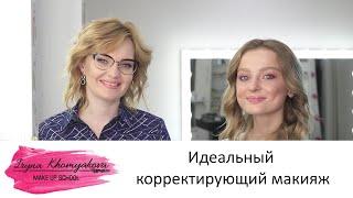 Идеальный корректирующий макияж