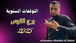 برج القوس وعام 2025 من التقييد إلى الفرج العظيم