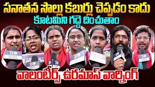 AP Volunteers EXPOSED Pawan Kalyan & Chandrababu Govt || Ap Public Talk || Ys Jagan || Telugu Rajyam