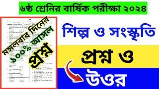 ষষ্ঠ শ্রেনি শিল্প ও সংস্কৃতি প্রশ্ন ও উওর | class 6 silpo o Sangskriti answer questions 2024