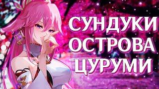 РОСКОШНЫЕ И ДРАГОЦЕННЫЕ СУНДУКИ ОСТРОВА ЦУРУМИ | Genshin Impact