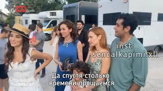 Интервью с последнего дня съёмок сериала "Постучись в мою дверь"️