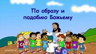 Субботняя школа для детей (первый год А), 1-й квартал, урок 2: По образу и подобию Божьему