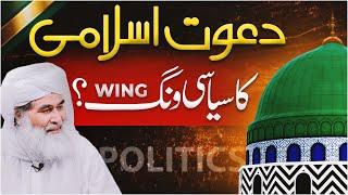 Maulana Ilyas Qadri Ka Ahem Elan | Dawateislami Ki Policy | Dawateislami Siyasat Main