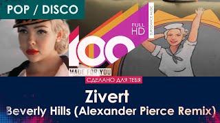 Zivert - Beverly Hills (Alexander Pierce Remix) [100% Made For You]