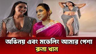 অভিনয় মডেলিং নেশা না আমার পেশা: রুনা খান l  Runa Khan