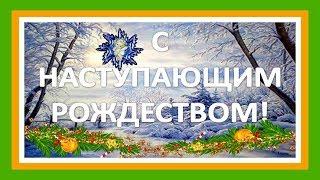 Видео поздравление с Рождеством! С наступающим Рождеством