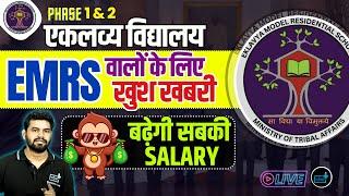 EMRS NOTIFICATION BIG UPDATE, EMRS NEW SALARY MODULE, HOSTEL WARDEN, JSA, LAB ATTENDANT, TGT, PGT