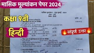 class 9th hindi masik mulyankan paper 2024 full solution || कक्षा 9वी हिंदी मासिक परीक्षा पेपर 2024