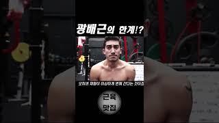 광배 운동 죽어라 해도 등이 넓어지지 않는 이유!?