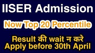 IISER Admission 2020 Apply before 30 April | Latest Update | No need to wait Result