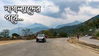 নাগাল্যান্ডের রাজধানী কোহিমা গেলাম যেভাবে || Way To Nagaland