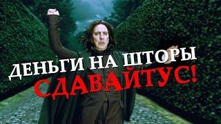 Северус Снейп - УЧИТЕЛЬ ГОДА #3 [Смешная озвучка, переозвучка]