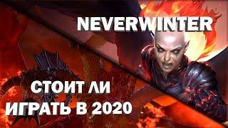 NEVERWINTER ONLINE - СТОИТ ЛИ ИГРАТЬ В 2020 | [ОБЗОР]