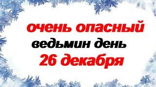 26 декабря.ДЕНЬ ЕВСТРАТИЯ.Народные приметы. Что нельзя делать