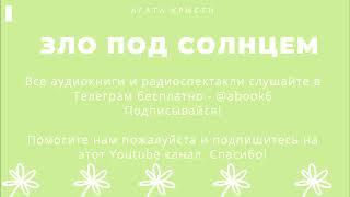 Агата Кристи - Зло под солнцем - прекрасная аудиокнига