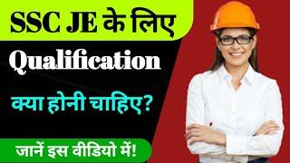 SSC JE Qualification | SSC JE ke liye Qualification | SSC JE ke liye kya Qualification | SSC JE