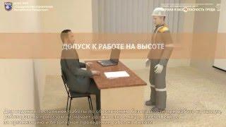 3 - Допуск к работе на высоте