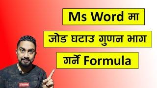 Ms Word मा जोड, घटाउ, गुणन भाग FORMULA लगाएर गर्ने तरीका l Ms word tricks l Technical Dari 2024