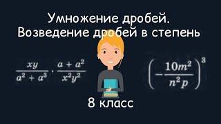 Умножение дробей. Возведение дробей в степень. Алгебра, 8 класс