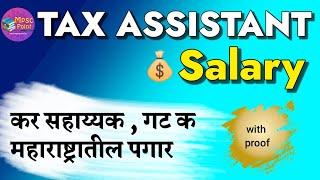 Salary : Tax Assistant group C (Maharashtra) कर सहाय्यक महाराष्ट्रातील पगार किती ?