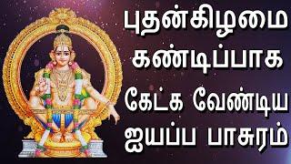 #புதன்கிழமை கண்டிப்பாக கேட்க வேண்டிய ஐயப்ப பாசுரம் #Ayyappa Stuthi #Jayasindoor Bhakti Malar